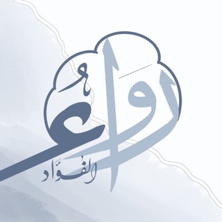 Telegram profile photo for مقرأة رَواءُ الفؤاد التطوعيِّة