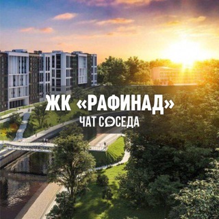 Telegram group profile photo for ЖК РАФИНАД, Химки, Москва, МО