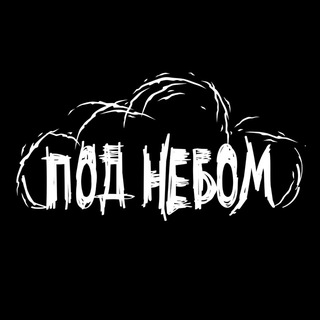 Telegram profile photo for Под небом