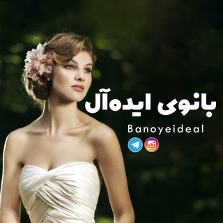 Telegram profile photo for 👑 بانوی ایدهآل 👑