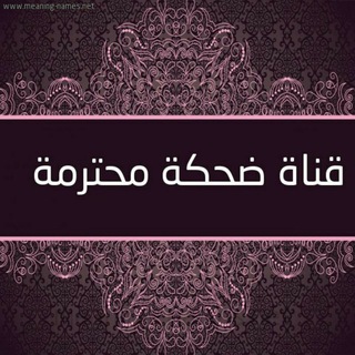 Telegram profile photo for قناة ضحكة محترمة