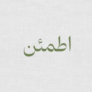 Telegram profile photo for اطمئن♡