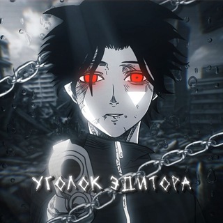 Telegram profile photo for Уголок эдитора🔣
