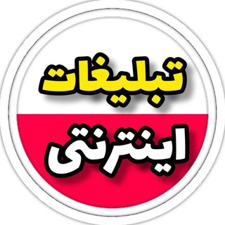Telegram profile photo for ❤تبلیغات تضمینی اخلاق مدار❤