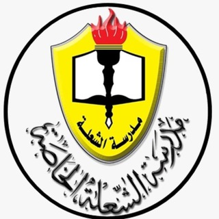 Telegram profile photo for مدرسة الشعلة الخاصة - الفلاح