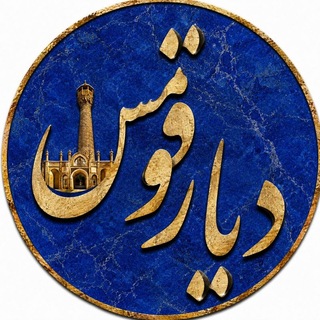 Telegram profile photo for دیار قومس