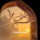 Telegram profile photo for السّـــــــلَفُ الصّــالِحُ