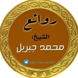 Telegram profile photo for روائع الشيخ محمد جبريل