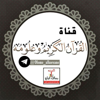 Telegram profile photo for القُرَّآنُ الكَرِيم وَعُلُومه