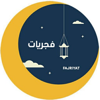 Telegram profile photo for فجريات •°~🌙
