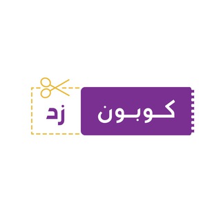 Telegram profile photo for كوبون زد - عروض و أكواد خصم