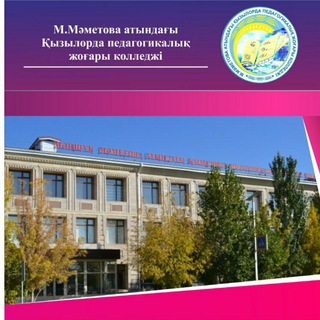 Telegram profile photo for М.МӘМЕТОВА АТЫНДАҒЫ ҚЫЗЫЛОРДА ПЕДАГОГИКАЛЫҚ ЖОҒАРЫ КОЛЛЕДЖІ