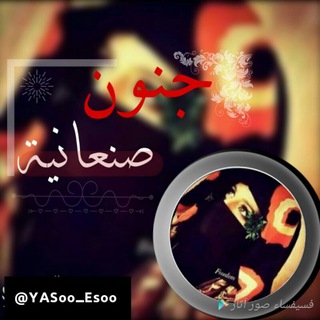 Telegram profile photo for جــنــون صــنعانيــه😻💙
