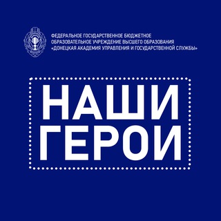 Telegram profile photo for Наши герои