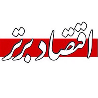 Telegram profile photo for اقتصاد برتر