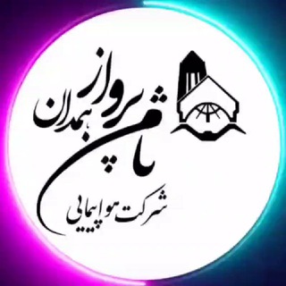 Telegram profile photo for شركت هواپيمايي ثامن پرواز همدان