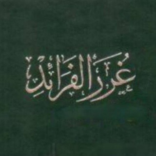Telegram profile photo for غُرَرُ الفَرائد ودُرَرُ الفَوائد