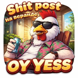 Telegram profile photo for Shit post на веранде ОУ YESS