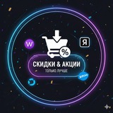 Telegram profile photo for Интересные скидки