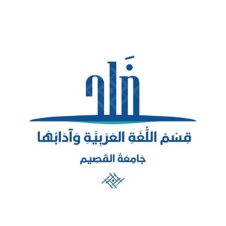 Telegram profile photo for ضاد|اللَّغَةُ العَرَبِيَّةُ وَآدَابُهَا | جَامِعَةُ القَصِيمِ