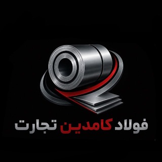 Telegram profile photo for فولاد کامـــدین تـجـارت ( دمیرچـی )