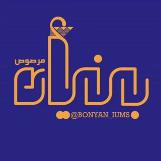 Telegram profile photo for بُنْيانٌ مَرْصُوص