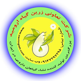 Telegram profile photo for شرکت گیاهان دارویی زرین گیاه ارومیه