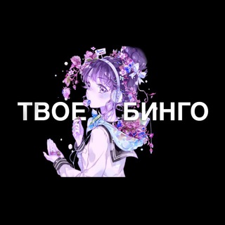 Telegram profile photo for ТВОЕ БИНГО