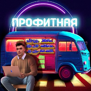 Telegram profile photo for Профитная ПРОТИВ