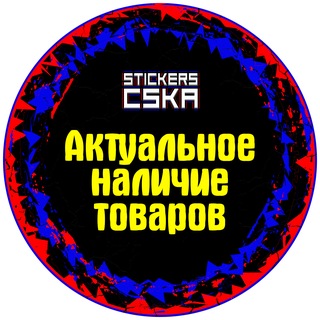 Telegram profile photo for НАЛИЧИЕ (1 Подканал Stickers CSKA)