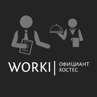 Telegram profile photo for WORKI | Официант | Хостес