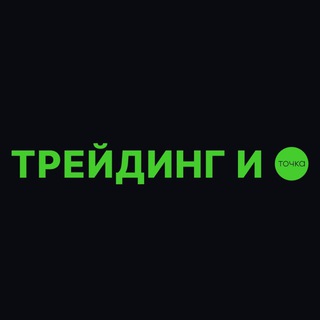 Telegram profile photo for ТРЕЙДИНГ и точка