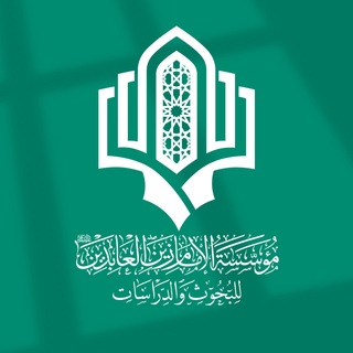 Telegram profile photo for مؤسسة الإمام زين العابدين (عليه السلام) للبحوث والدراسات