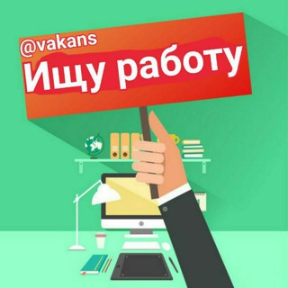 Telegram group profile photo for ВАКАНСИЯ для тех кто ищет работу