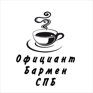 Telegram group profile photo for Официант | Бармен | СПБ