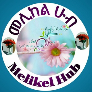Telegram profile photo for መሊከል ሁብ