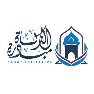Telegram profile photo for مبادرة تعلم أحكام الزكاة