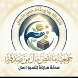 Telegram profile photo for جمعيّة (ما نقص مالٌ من صدقة ) الخيريّة
