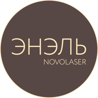 Telegram profile photo for NovoLaser & ЭнЭль Пермь