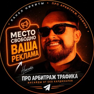 Telegram profile photo for Никита Кустов — СЕО Traffic Cardinal