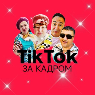 Telegram profile photo for Тикток за Кадром