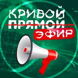 Telegram profile photo for Кривой эфир🍿