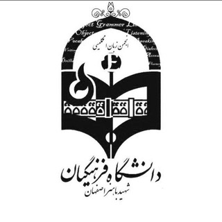 Telegram profile photo for انجمن زبان انگلیسی دانشگاه فرهنگیان شهید باهنر اصفهان