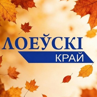 Telegram profile photo for Лоеўскі край