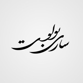 Telegram profile photo for ماهنامه فرهنگی-اجتماعی ساریبولوت