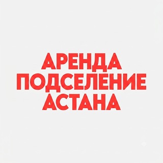 Telegram profile photo for Квартиры Астана аренда и подселение