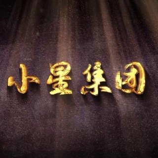 Telegram profile photo for 小星业务通知频道