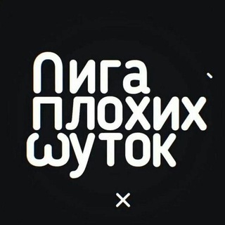 Telegram profile photo for Лига Плохих Шуток ✅