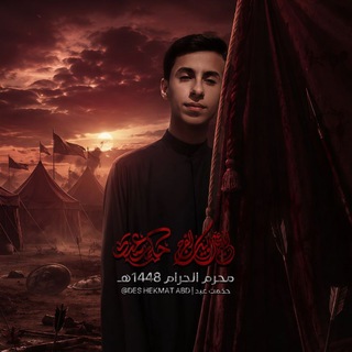 Telegram profile photo for HEKMAT ABD || حكمت عبد