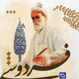 Telegram profile photo for کانال انجمن شاهنامه خوانی و شاهنامه پژوهی فریمان
